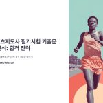 스포츠지도사필기시험기출문제분석